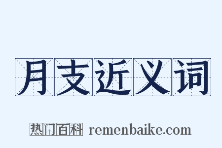 月支近义词是什么意思的图片
